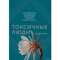 Книга издательства МИФ. Токсичные люди. Как защититься от нарциссов, газлайтеров (Араби Ш.)