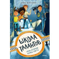 Книга издательства МИФ. Школа талантов. Урок второй: конец света (Шельхаммер З.) в Гродно