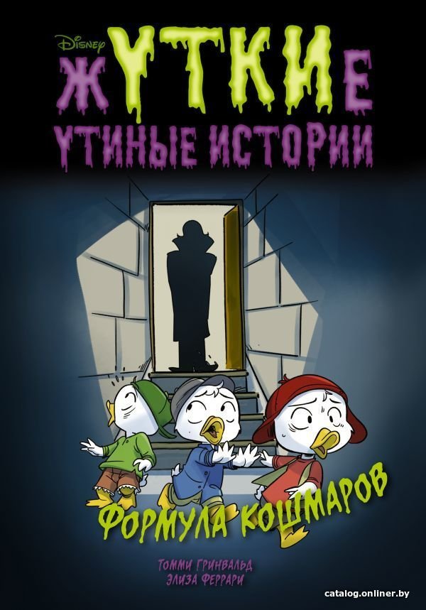 АСТ. Жуткие Утиные истории. Формула кошмаров (Гринвальд Томми/Феррари Элиза)