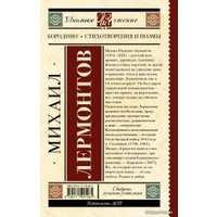  АСТ. Бородино. Стихотворения и поэмы (Лермонтов Михаил Юрьевич)