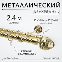 Карниз для штор Sundays Home Шайн Одеон 25мм+16мм двухрядный (золото, 2.4м)