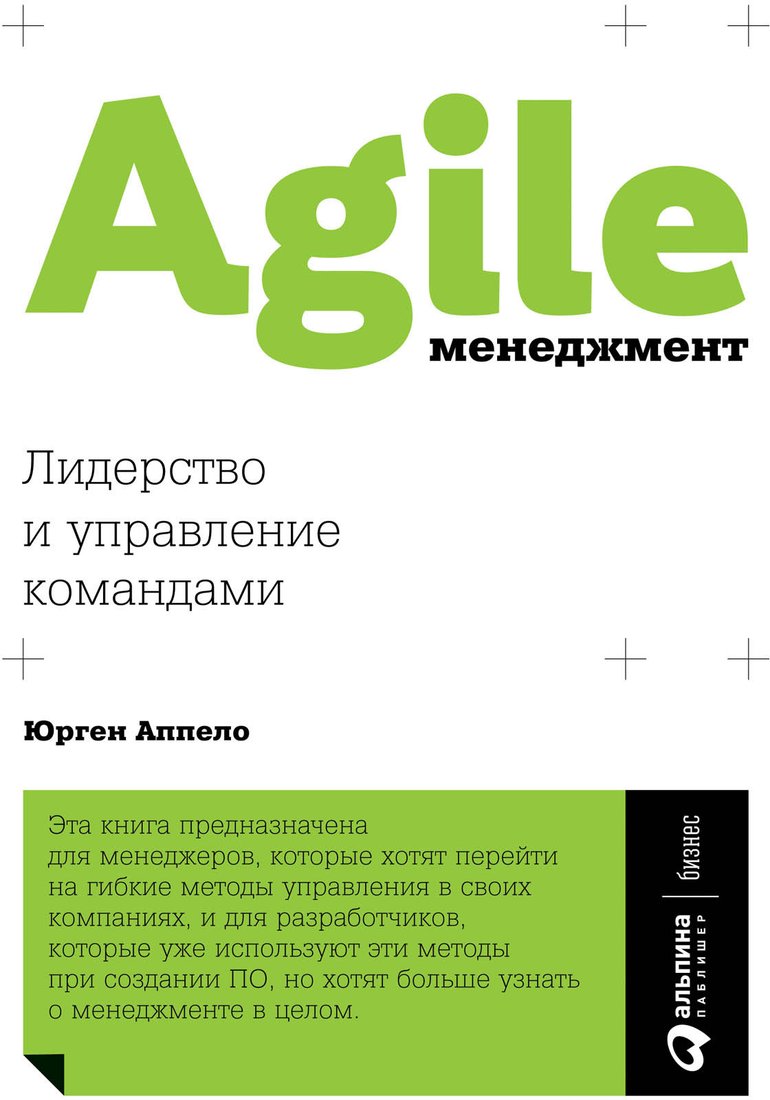 

Книга издательства Альпина Диджитал. Agile-менеджмент. Лидерство и управление командами (Аппело Ю.)