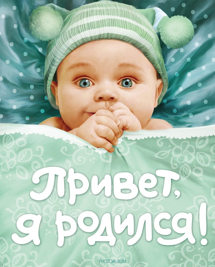 

Фотоальбом Росмэн Привет, я родился! 9785353037453