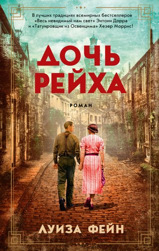 Книга издательства Азбука. Дочь Рейха 9785389208599 (Фейн Л.)