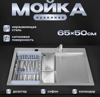 Кухонная мойка Saniteco 6550-L (с сифоном, дозатором и коландером)