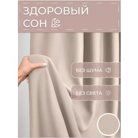 Штора Mio Tesoro Blackout 150х260 (бежевый)