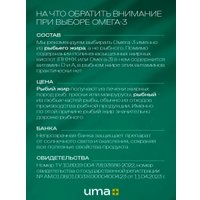 БАД Uma plus Омега-3 (90 капсул)