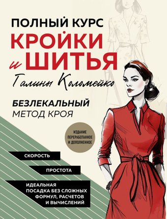 Книга издательства Эксмо. Полный курс кройки и шитья Галины Коломейко (Коломейко Г.Л.)