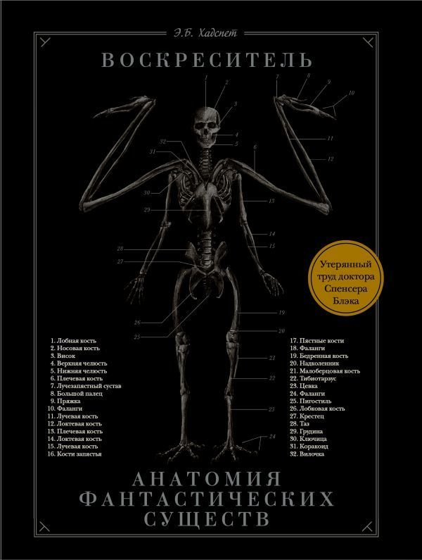 

АСТ. Воскреситель, или Анатомия фантастических существ: Утерянный труд доктора Спенсера Блэка (Хадспет Эрик)