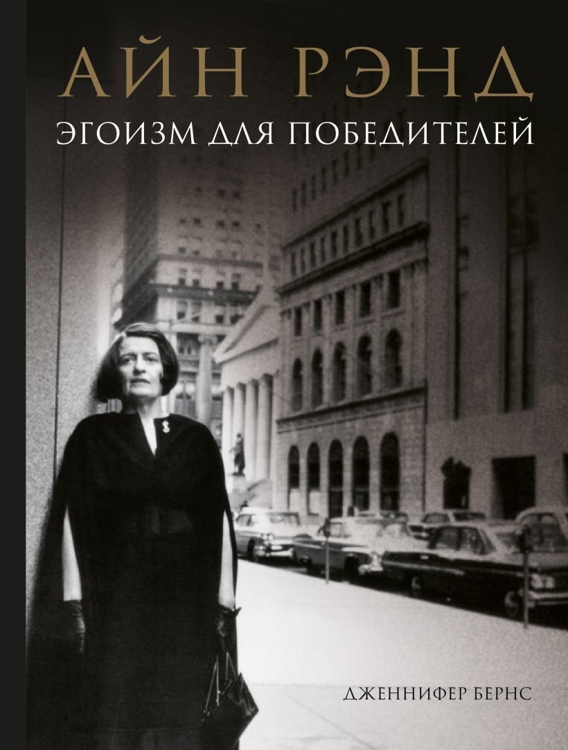 

Книга издательства Эксмо. Айн Рэнд. Эгоизм для победителей (Бернс Дженнифер)