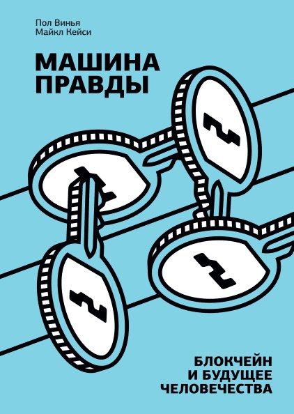 

Книга издательства МИФ. Машина правды. Блокчейн и будущее человечества (Винья П., Кейси М.)