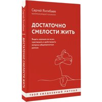 Книга издательства АСТ. Достаточно смелости жить (Янгибаев Сергей)