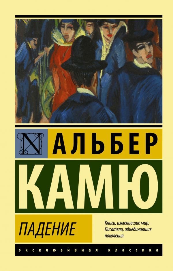 

Книга издательства АСТ. Падение (Камю Альбер)