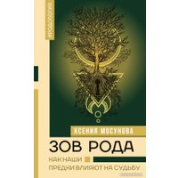 Книга издательства АСТ. Зов Рода. Как наши предки влияют на судьбу 9785171604509 (Мосунова К.А.)