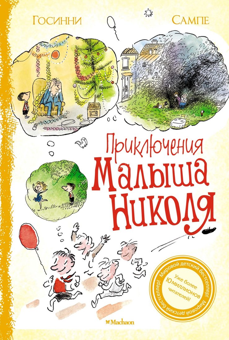

Книга издательства Махаон. Приключения малыша Николя. Сборник рассказов (Госинни Р.)