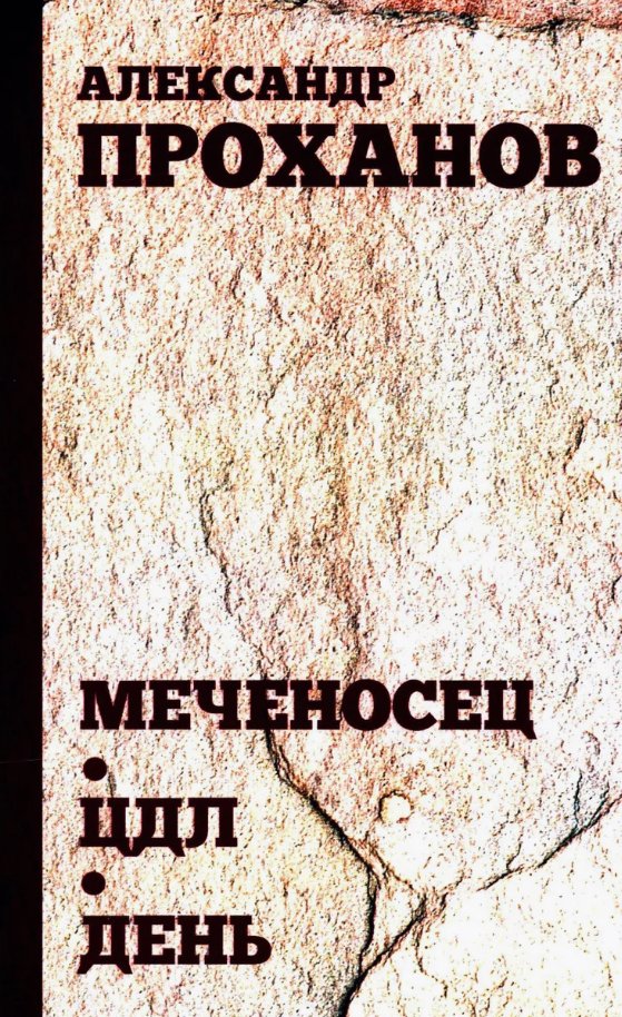 

Книга издательства Вече. Меченосец. ЦДЛ. День (Проханов Александр)