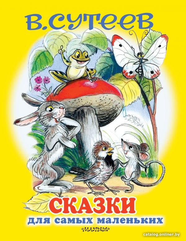 Книга издательства АСТ. Сказки для самых маленьких (Сутеев В.)