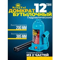 Бутылочный домкрат KingTul KT-T91204 12т