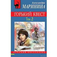Книга издательства Эксмо. Горький квест. Том 2 (Маринина Александра)