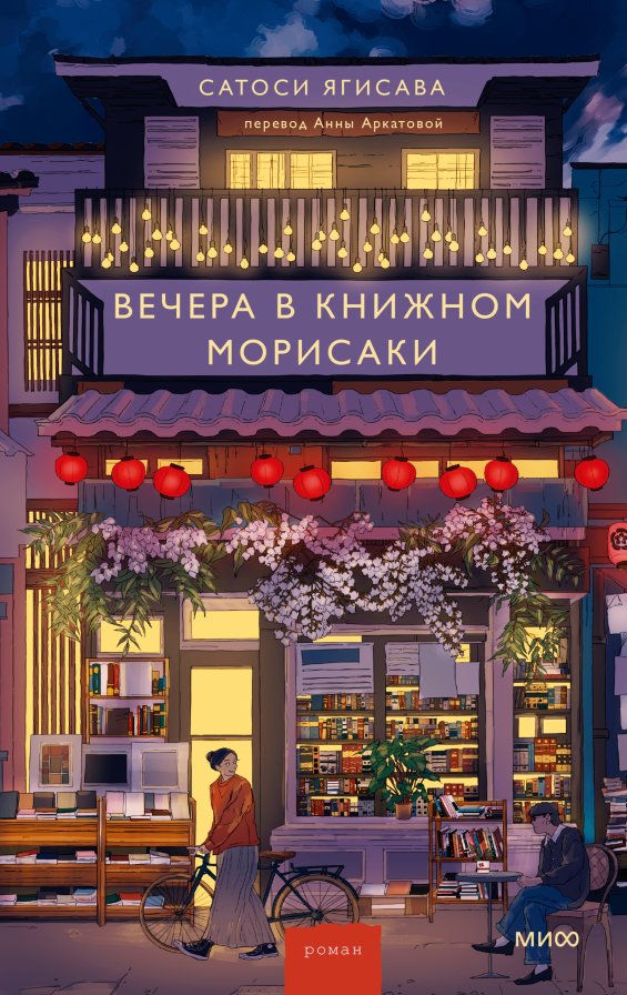 

Книга издательства МИФ. Вечера в книжном Морисаки, твердая обложка (Ягисава Сатоси )