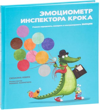 Эмоциометр инспектора Крока (Сюзанна Изерн)