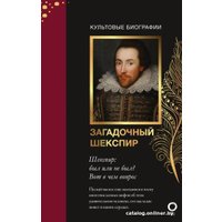 Книга издательства АСТ. Загадочный Шекспир (Роу Н.)