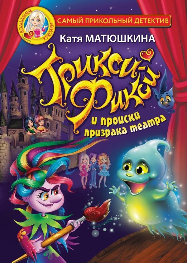 

Книга издательства АСТ. Трикси-Фикси и происки призрака театра (Матюшкина К.)