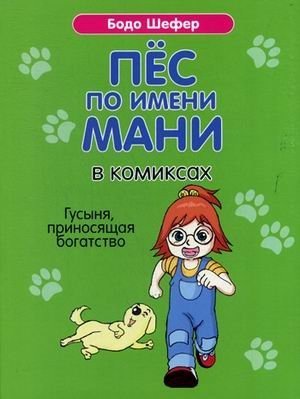 Комиксы Попурри. Пес по имени Мани в комиксах. Гусыня, прриносящая богатство (Шефер Б.)