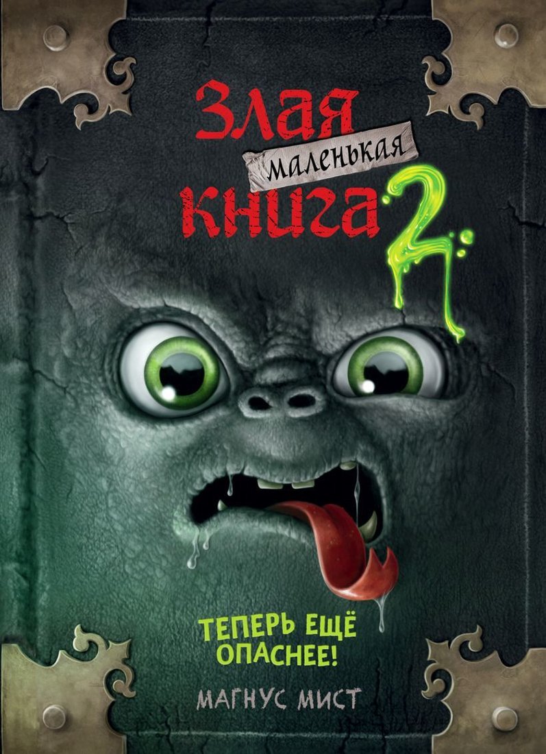

Книга издательства Эксмо. Маленькая злая книга 2 (Мист Магнус)