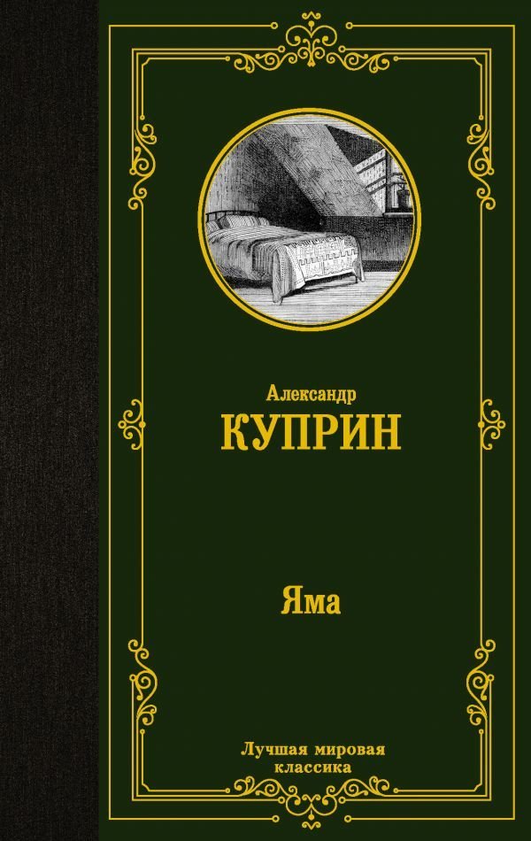 

Книга издательства АСТ. Яма 978-5-17-138075-5 (Куприн Александр Иванович)