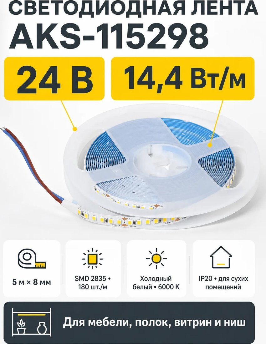 Светодиодная лента AKS 14.4W/m 24V 8мм 2835 1...