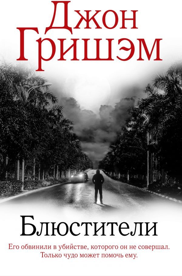 

Книга издательства АСТ. Блюстители (Гришэм Д.)