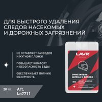 Очиститель шлема и визора Lavr Moto Очиститель шлема и визора 20мл Ln7711