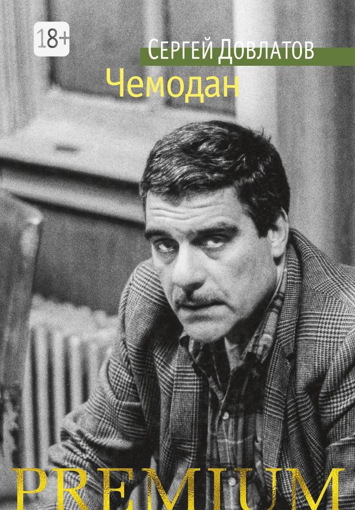 

Книга издательства Азбука. Чемодан (Довлатов С.)