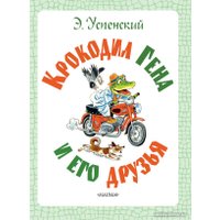 Книга издательства АСТ. Крокодил Гена и его друзья (Успенский Э.)