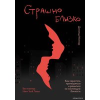 Книга издательства Эксмо. Страшно близко. Как перестать притворяться и решиться на настоящую близость (Миллер Дональд)