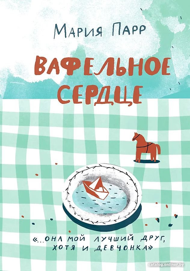 Книга издательства Самокат. Вафельное сердце (Парр М.)