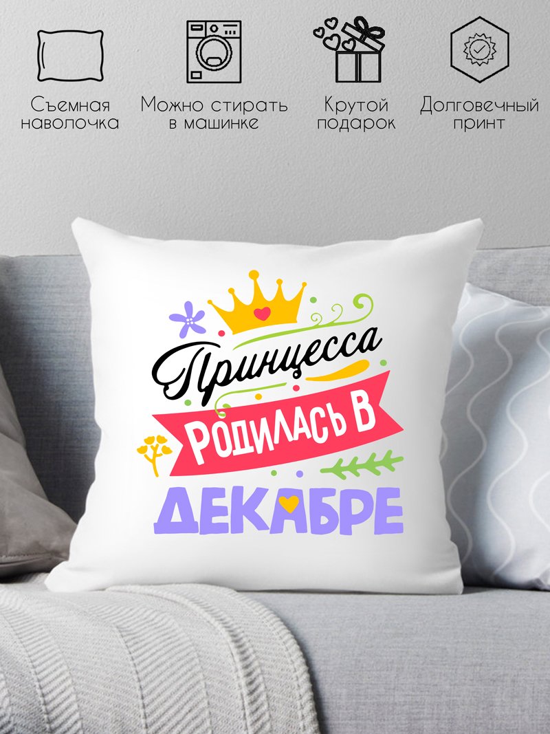 

Декоративная подушка Print Style Принцесса родилась в декабре 40x40plat130