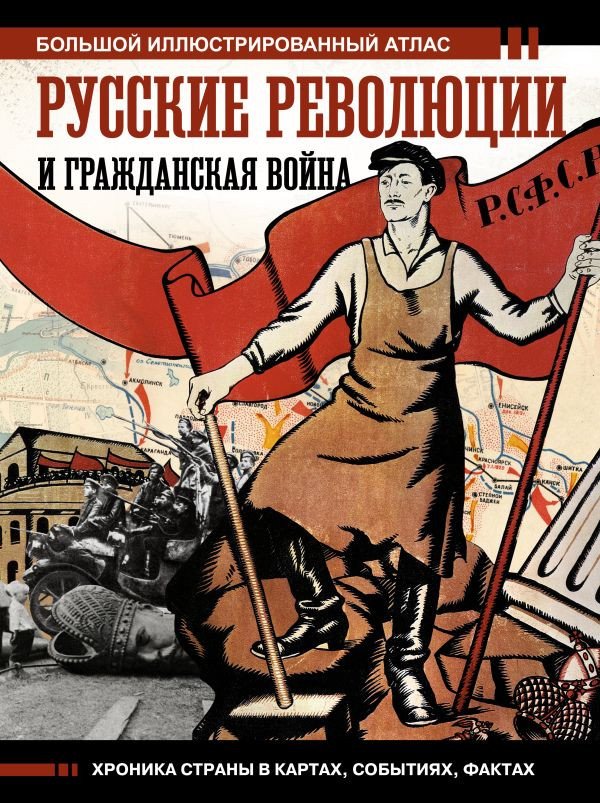 

Книга издательства АСТ. Русские революции и Гражданская война (Герман А.А.)