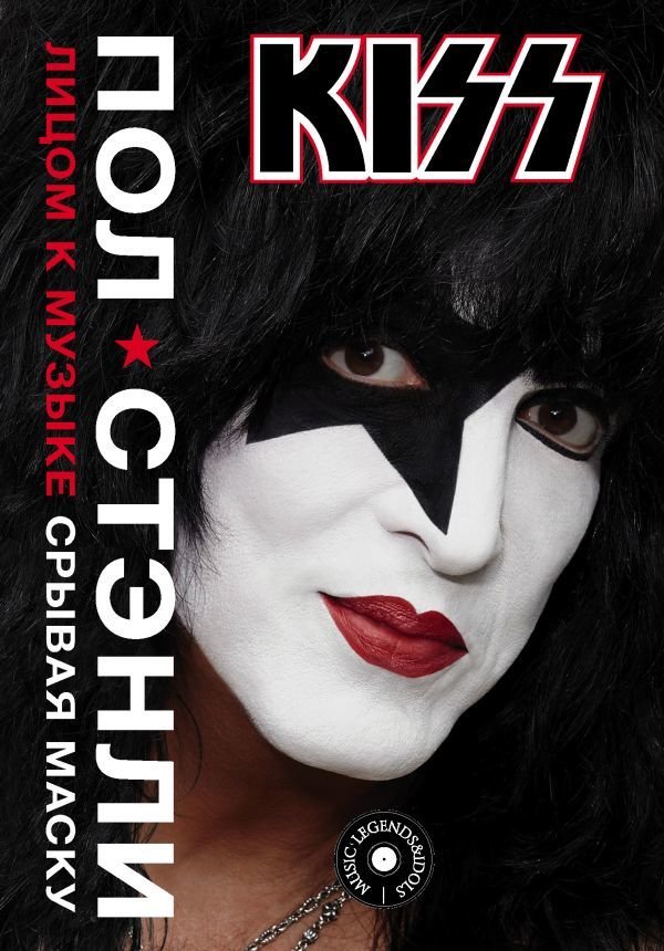 

Книга издательства АСТ. Kiss. Лицом к музыке: срывая маску (Стэнли Пол)