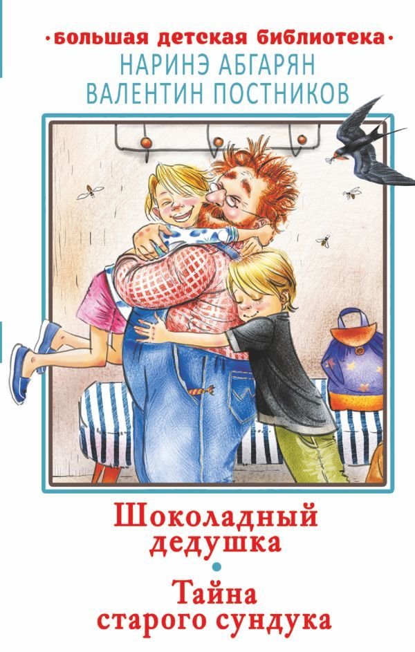 

Книга издательства АСТ. Шоколадный дедушка. Тайна старого сундука
