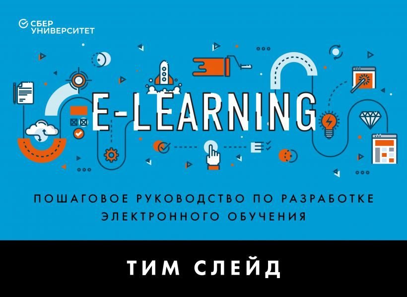 

Книга издательства Эксмо. e-Learning. Пошаговое руководство по разработке электронного обучения (Слейд Тим)