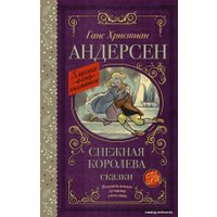 Книга издательства АСТ. Снежная королева. Сказки 978-5-17-137067-1 (Андерсен Ганс Христиан)