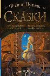 Сказки Филипа Пулмана. Дочь изобретателя фейерверков. Часовой механизм, или Все заведено (Пулман Филип)