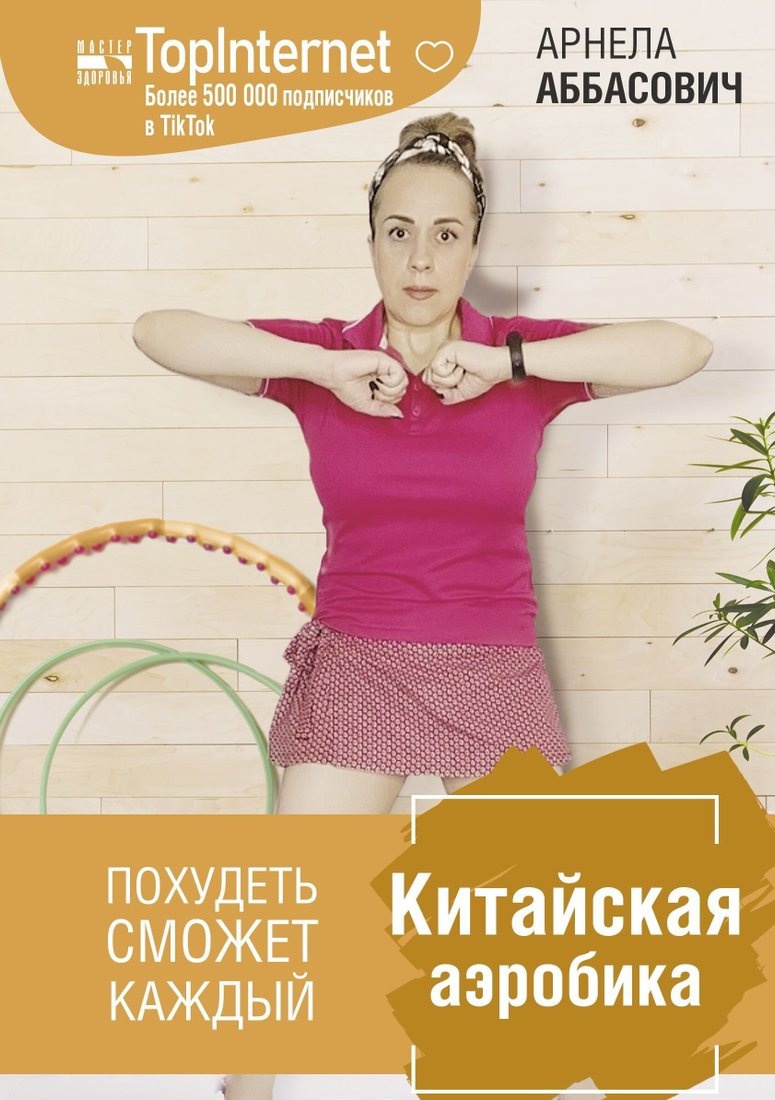 

Книга издательства АСТ. Китайская аэробика (Арнела Аббасович)
