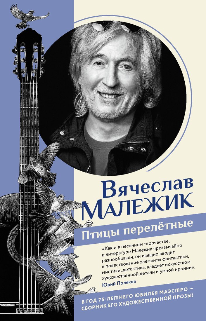 

АСТ. Птицы перелетные (Малежик Вячеслав)