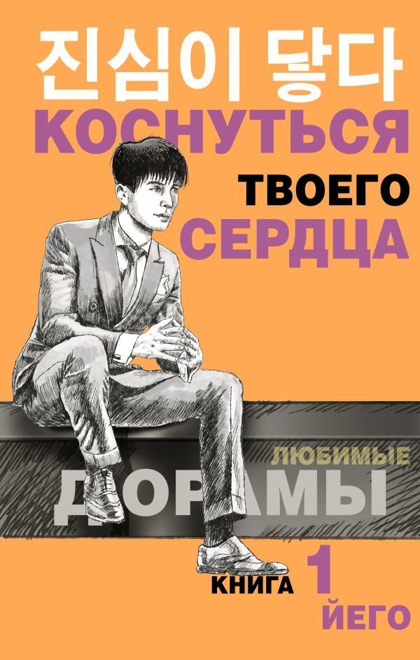 

АСТ. Коснуться твоего сердца. Книга 1. (Йего)