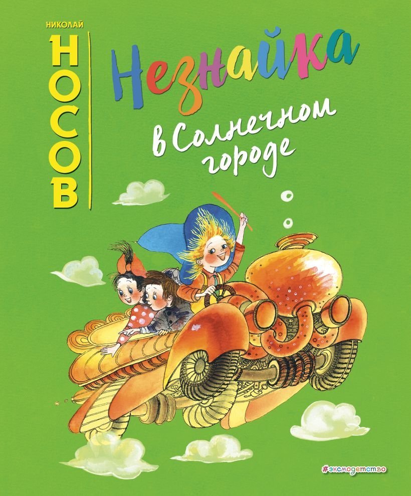 

Книга издательства Эксмо. Незнайка в Солнечном городе (ил. Е. Ревуцкой) (Носов Николай Николаевич)