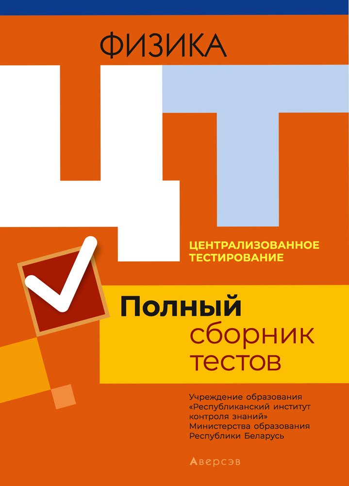 

Учебное пособие издательства Аверсэв Физика. Полный сборник тестов ЦТ 2016-2020 гг.