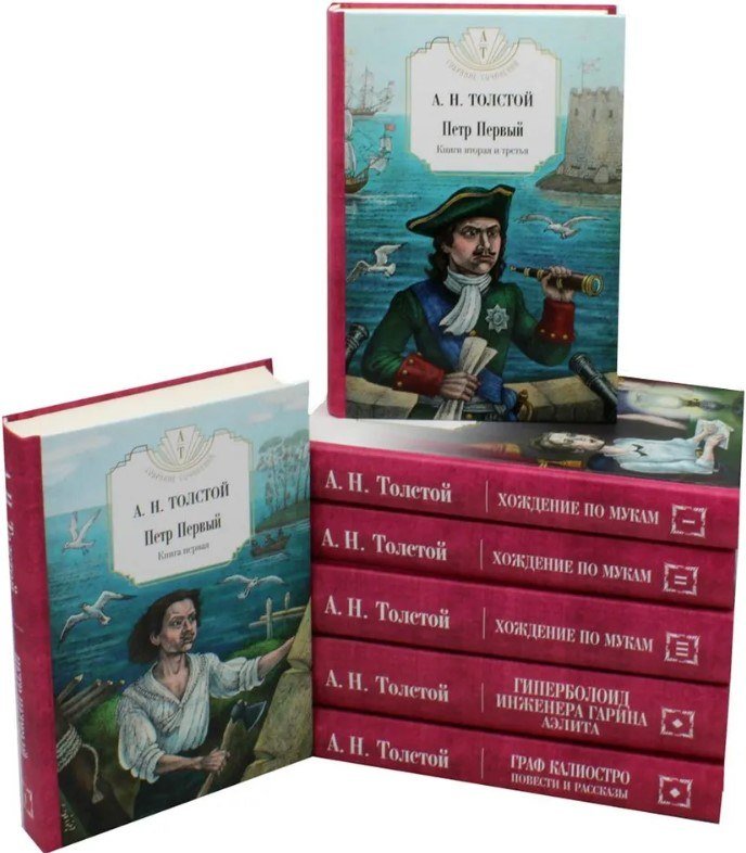 

Набор книг издательства Рипол Классик. Петр Первый. Хождение по мукам и др. (Толстой Алексей)